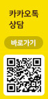 카카오 상담